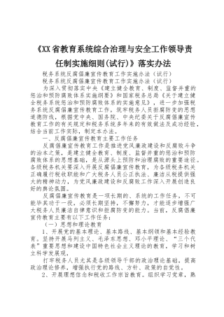 《XX省教育系统综合治理与安全工作领导责任制实施细则(试行)》落实办法_1