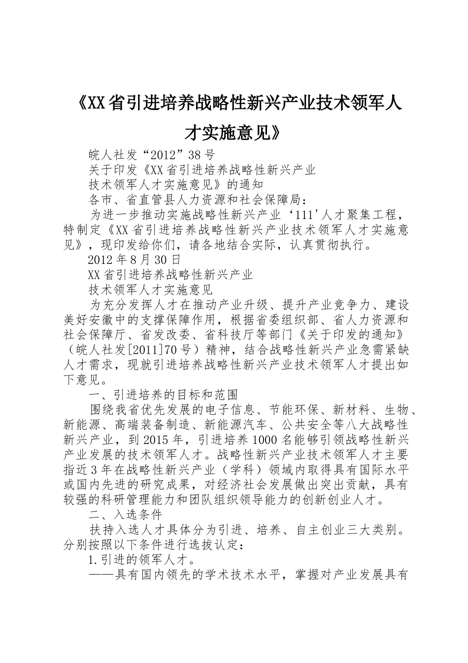 《XX省引进培养战略性新兴产业技术领军人才实施意见》_第1页