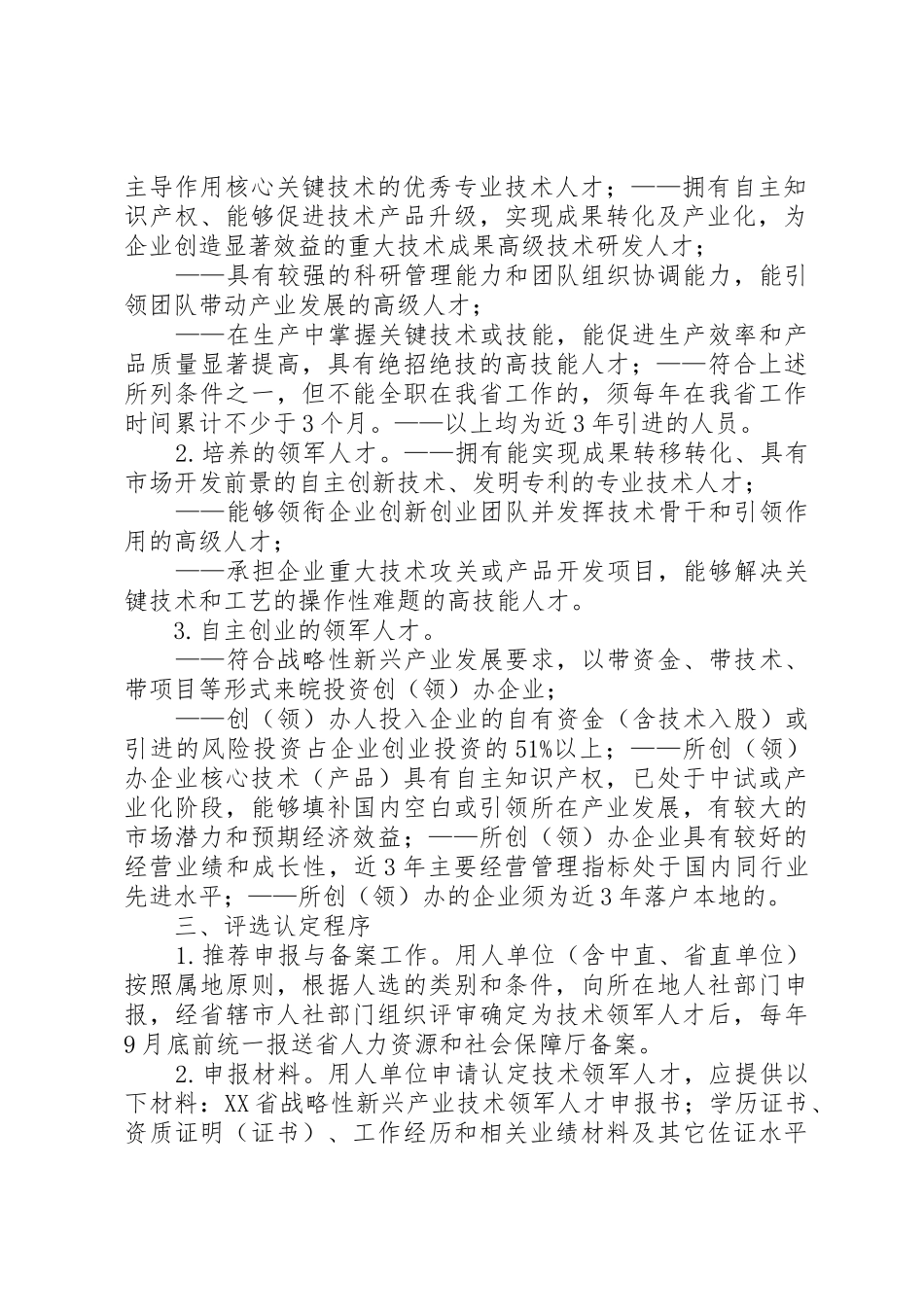 《XX省引进培养战略性新兴产业技术领军人才实施意见》_第2页