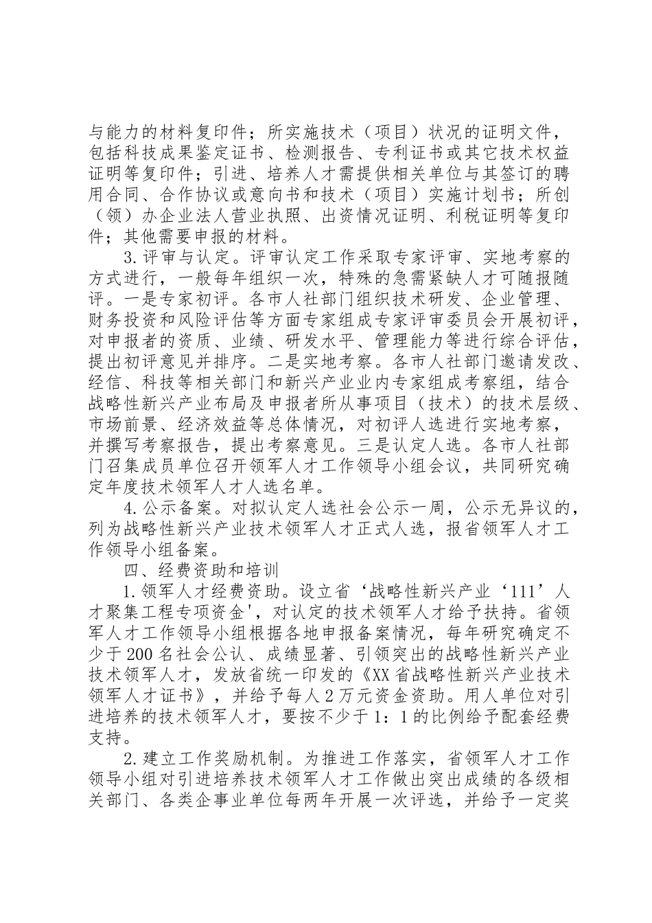 《XX省引进培养战略性新兴产业技术领军人才实施意见》_第3页