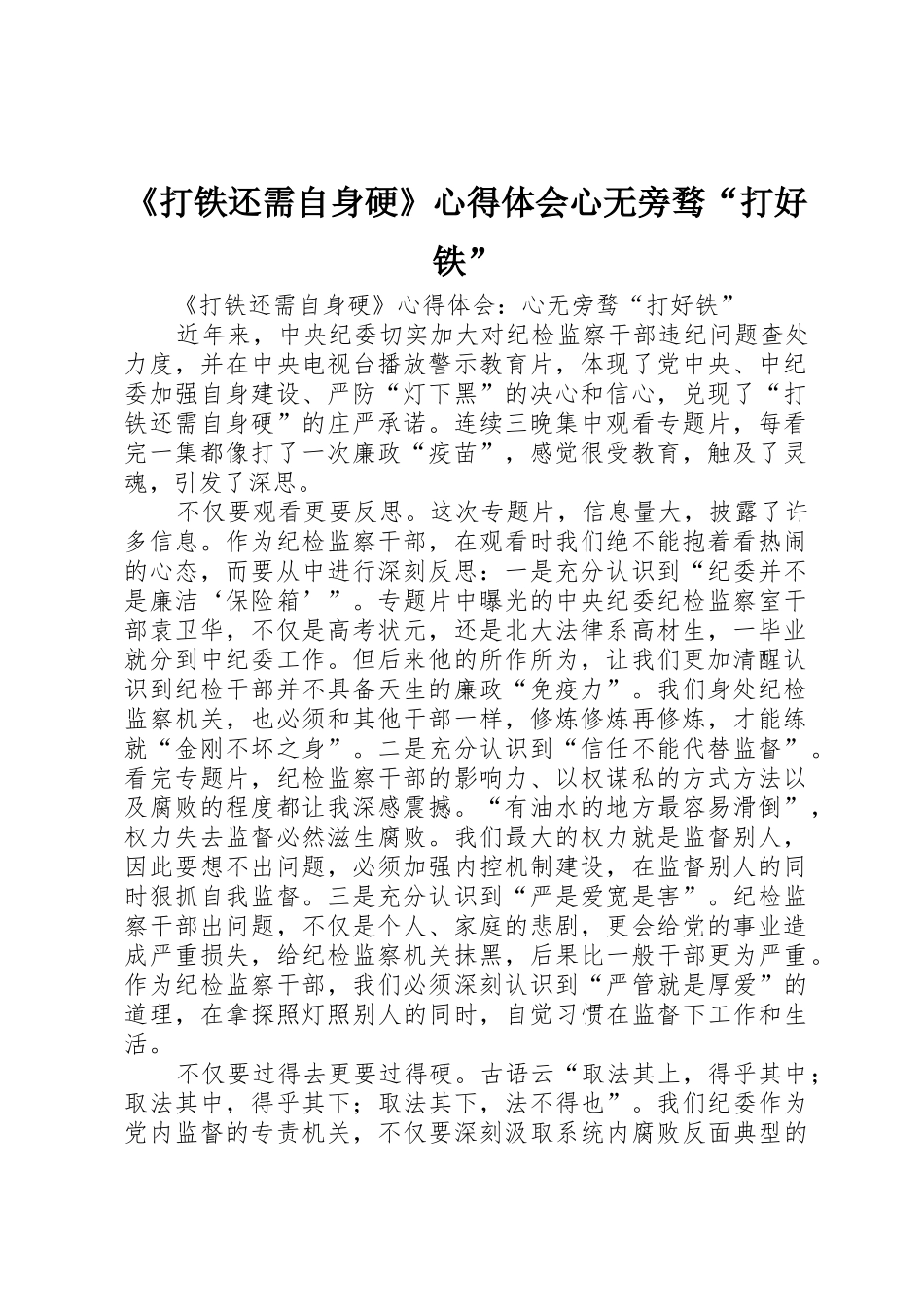 《打铁还需自身硬》心得体会心无旁骛“打好铁”_第1页