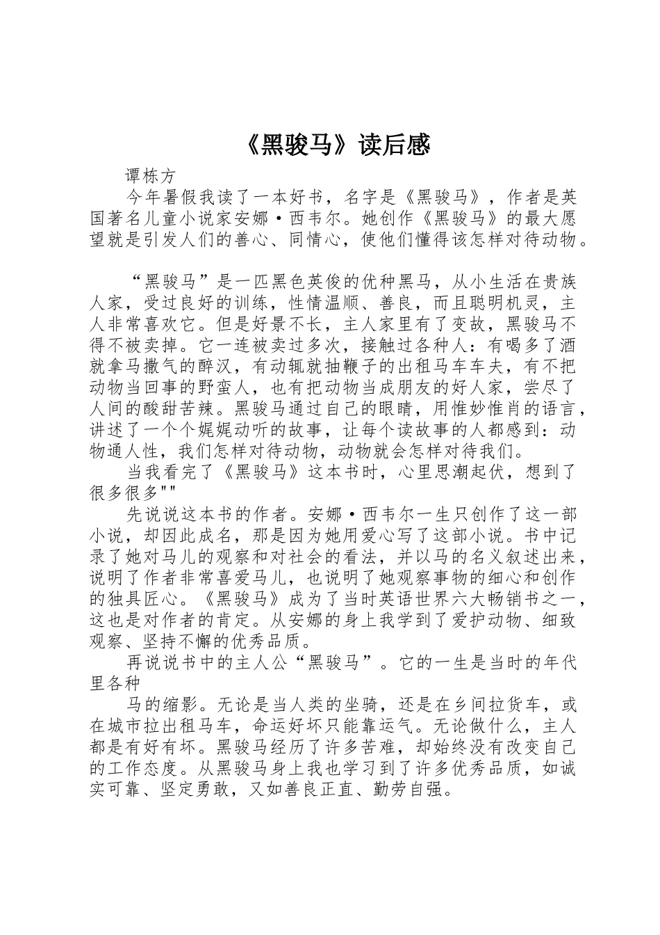 《黑骏马》读后感_第1页