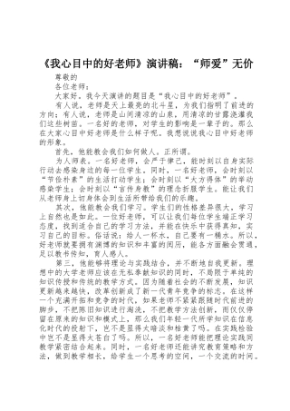 《我心目中的好老师》演讲稿：“师爱”无价