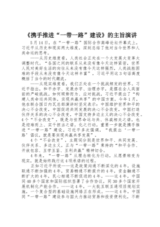 《携手推进“一带一路”建设》的主旨演讲