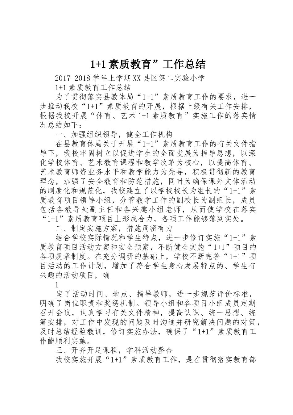 1+1素质教育”工作总结_第1页