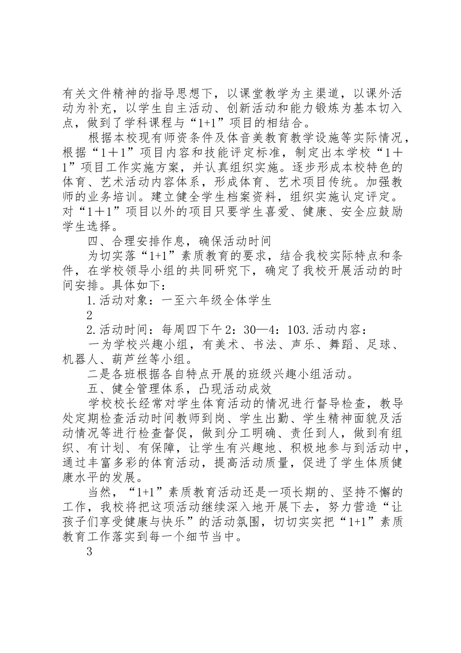 1+1素质教育”工作总结_第2页