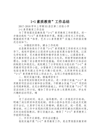 1+1素质教育”工作总结