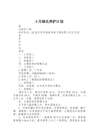 5月绿化养护计划