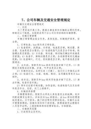7、公司车辆及交通安全管理规定