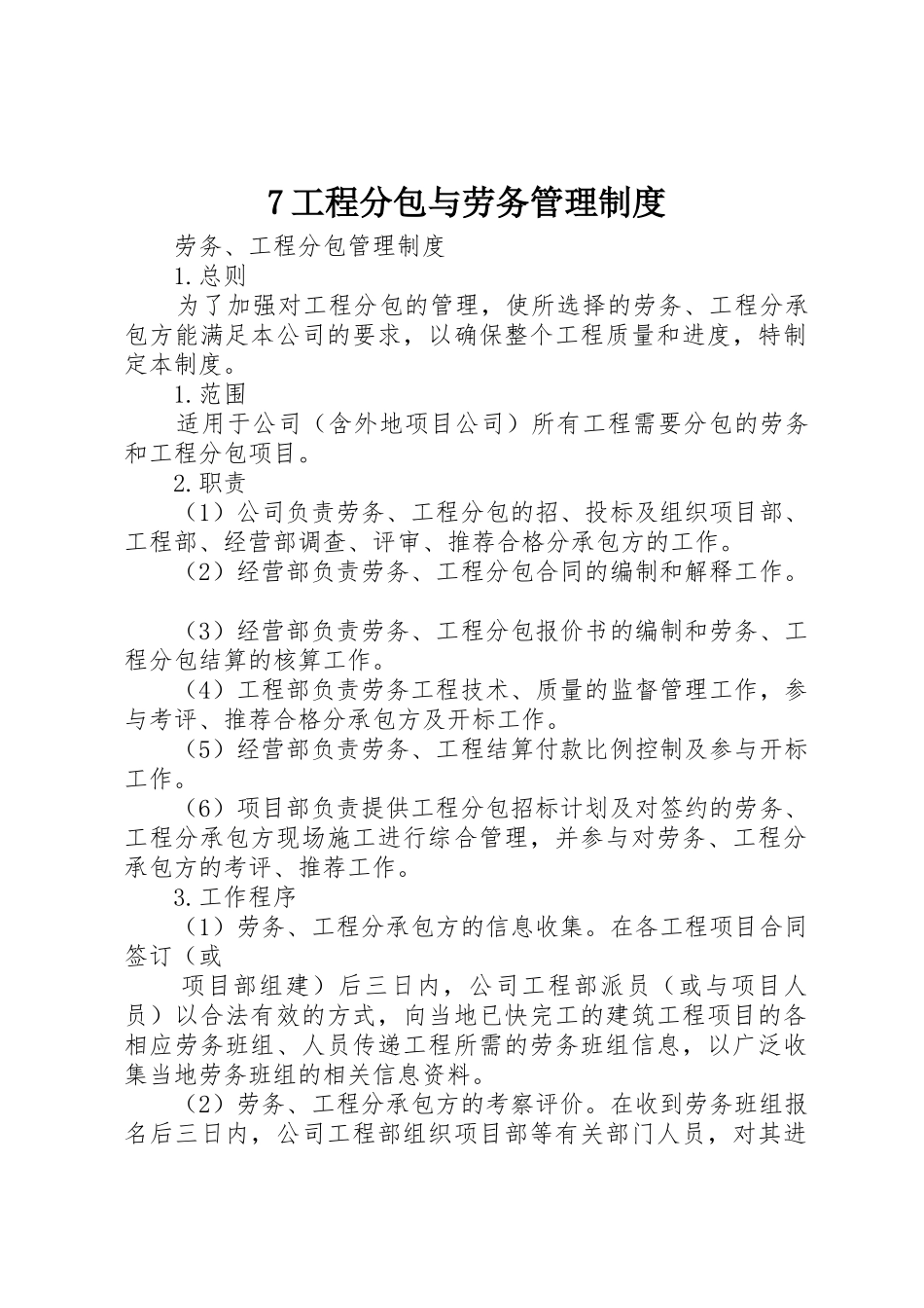 7工程分包与劳务管理制度_1_第1页