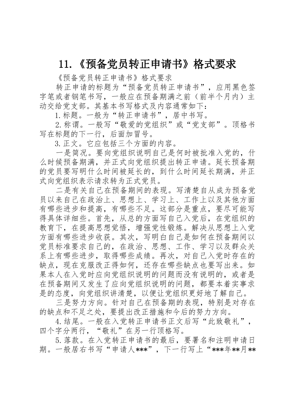 11.《预备党员转正申请书》格式要求_第1页