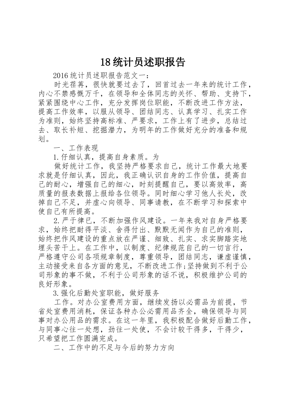 18统计员述职报告_第1页