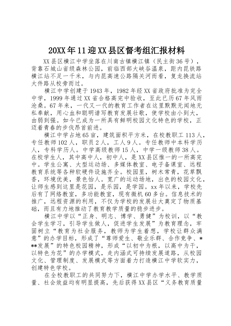 20XX年11迎XX县区督考组汇报材料_1_第1页