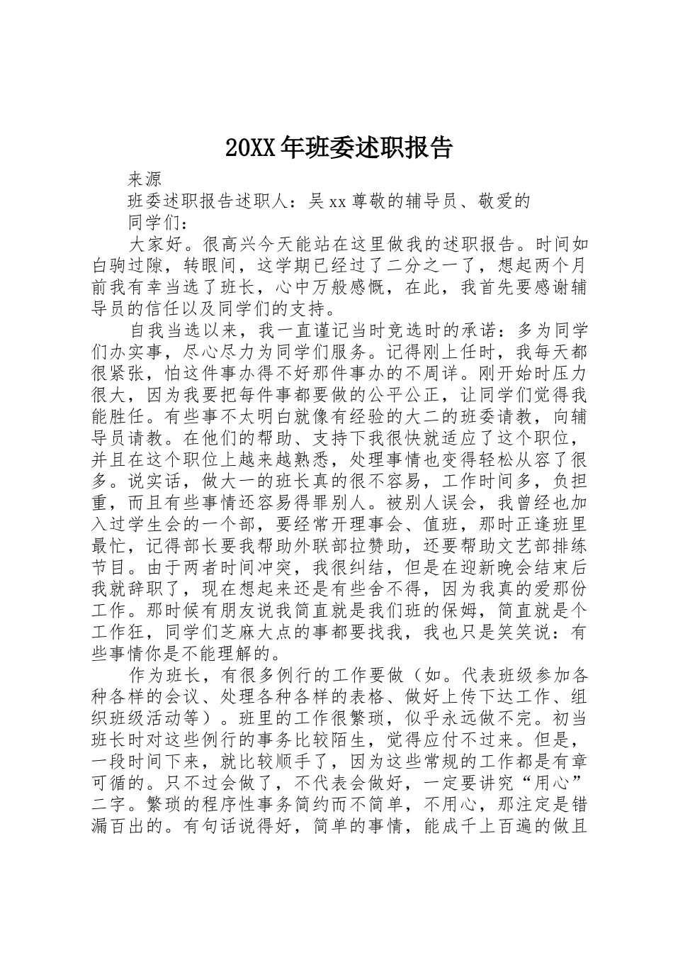 20XX年班委述职报告_第1页