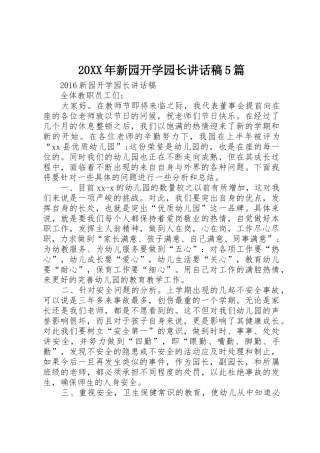20XX年新园开学园长讲话稿5篇