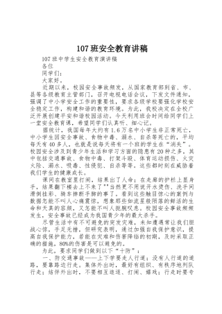 107班安全教育讲稿
