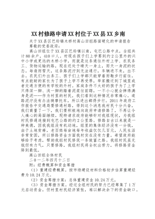 XX村修路申请XX村位于XX县XX乡南