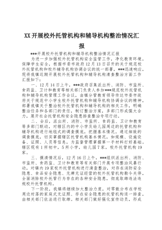 XX开展校外托管机构和辅导机构整治情况汇报
