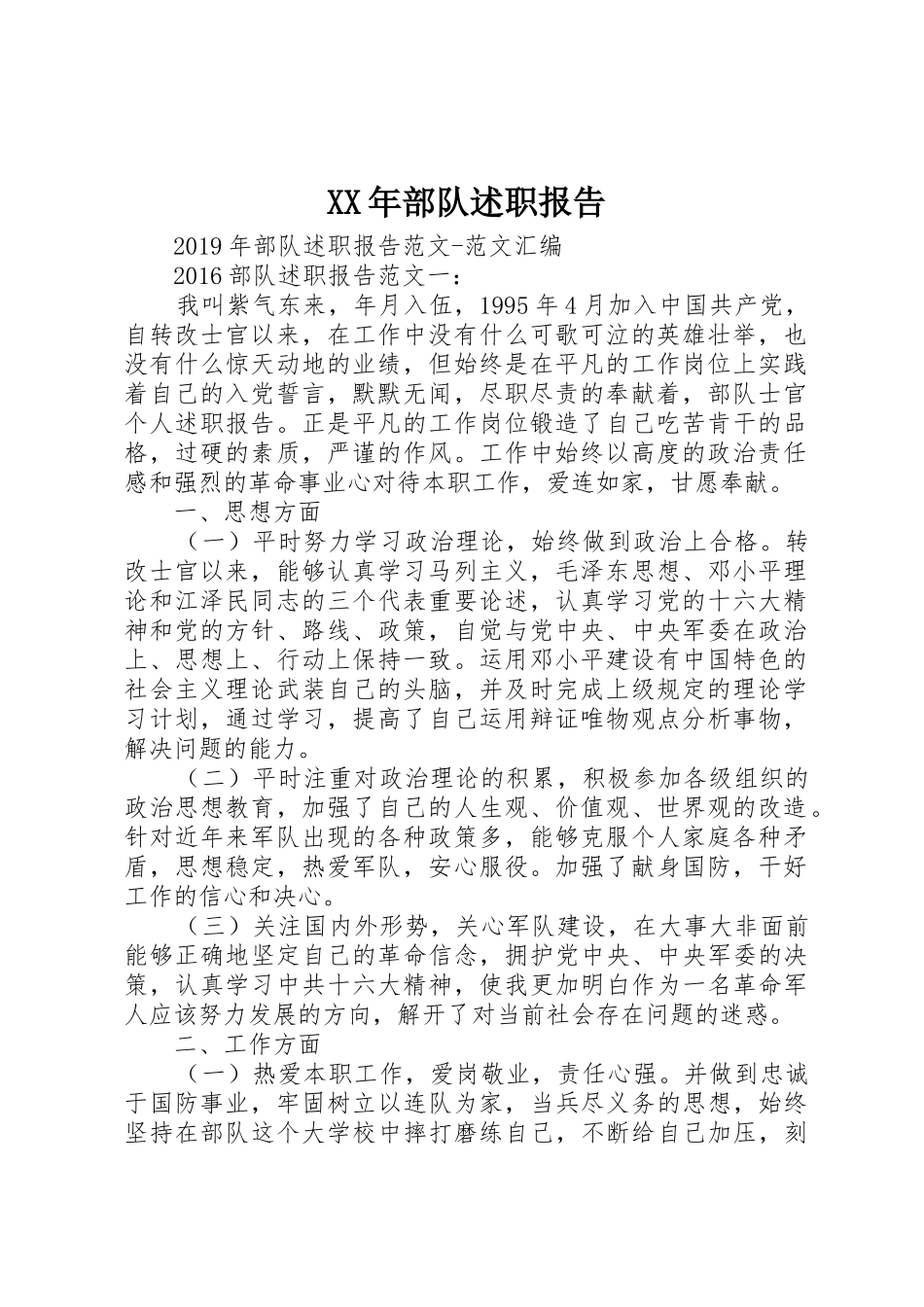 XX年部队述职报告_第1页