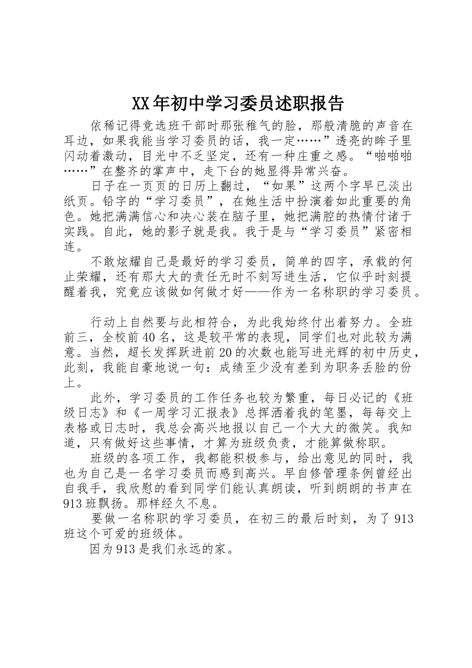 XX年初中学习委员述职报告_第1页
