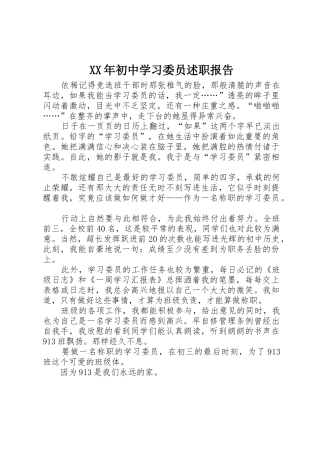 XX年初中学习委员述职报告