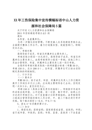 XX年工伤保险集中宣传横幅标语中山人力资源和社会保障局5篇