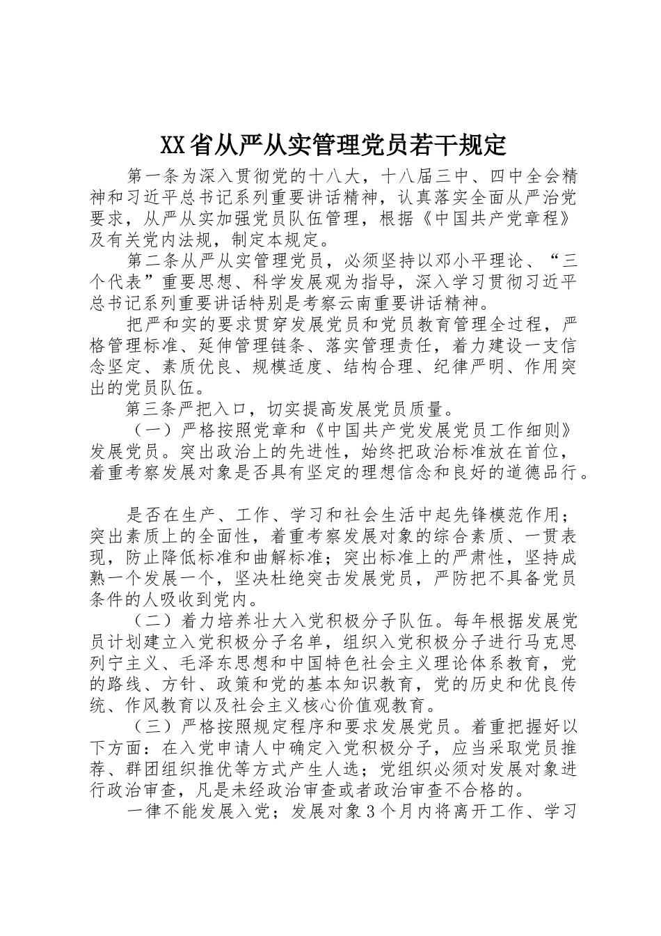 XX省从严从实管理党员若干规定_第1页