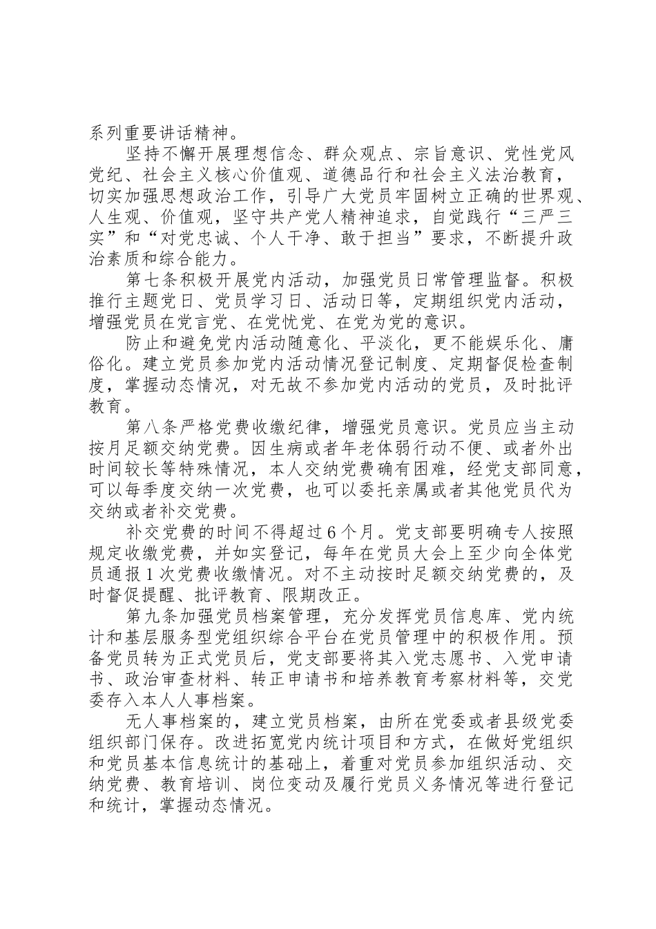 XX省从严从实管理党员若干规定_第3页