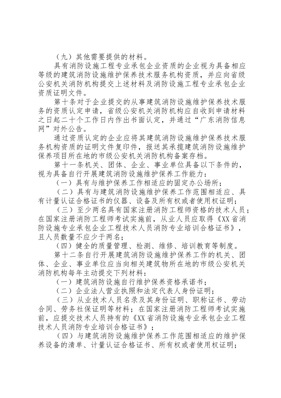 XX省公安厅关于建筑消防设施维护保养工作的管理办法_第3页