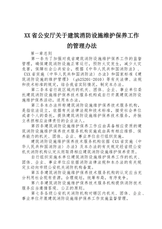 XX省公安厅关于建筑消防设施维护保养工作的管理办法