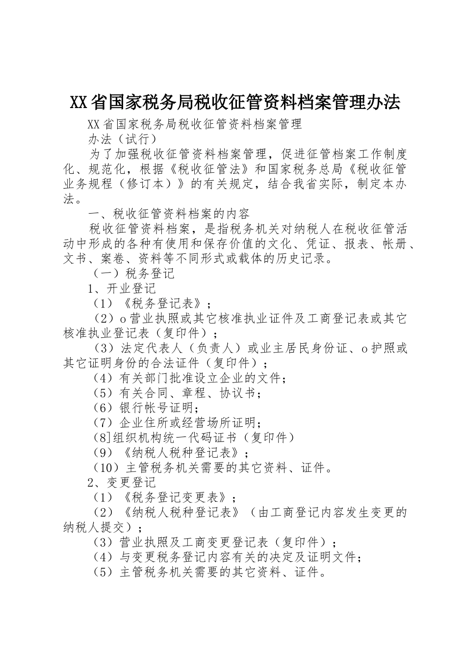 XX省国家税务局税收征管资料档案管理办法_第1页