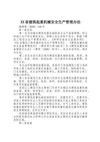 XX省建筑起重机械安全生产管理办法