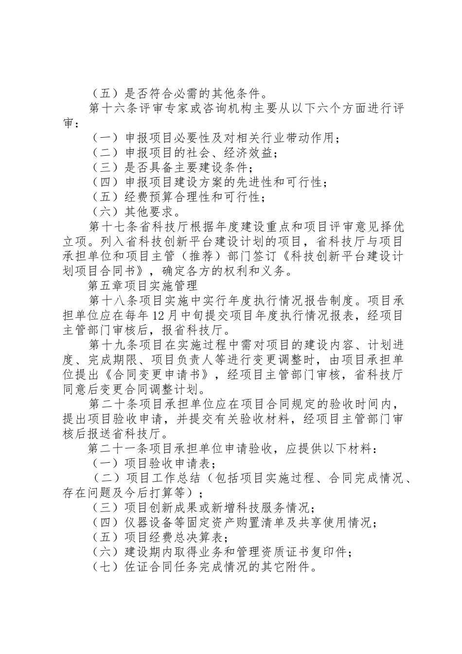 XX省科技创新平台建设计划管理办法五篇_第3页