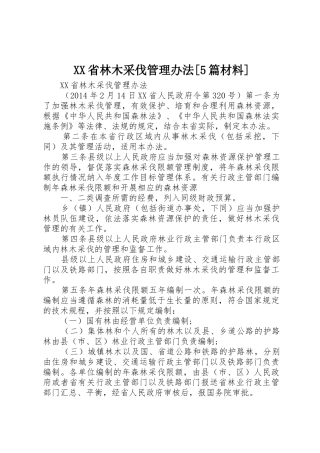 XX省林木采伐管理办法[5篇材料]
