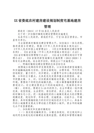 XX省娄底农村建房建设规划制度宅基地建房管理