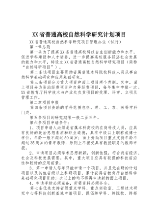 XX省普通高校自然科学研究计划项目_1