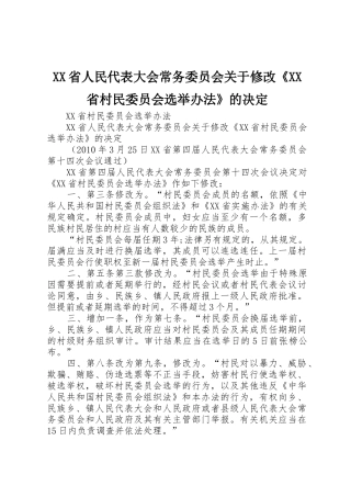XX省人民代表大会常务委员会关于修改《XX省村民委员会选举办法》的决定