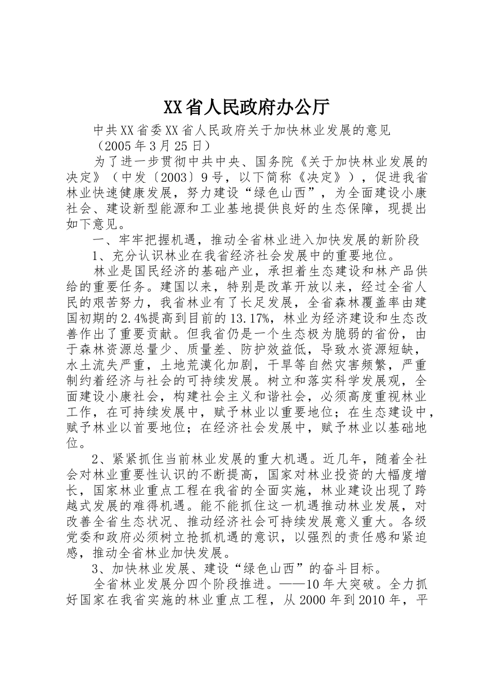 XX省人民政府办公厅_1_第1页