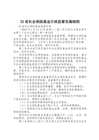 XX省社会保险基金行政监督实施细则_1