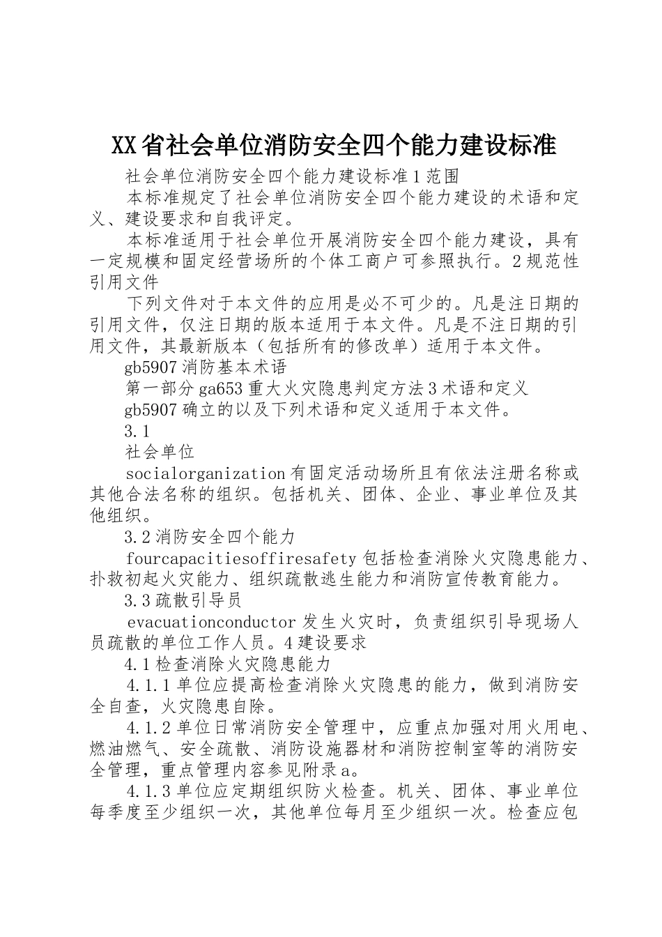 XX省社会单位消防安全四个能力建设标准_1_第1页