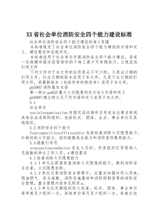 XX省社会单位消防安全四个能力建设标准_1