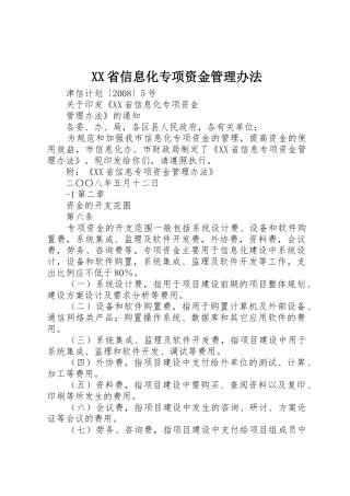 XX省信息化专项资金管理办法