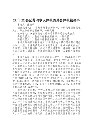 XX市XX县区劳动争议仲裁委员会仲裁裁决书