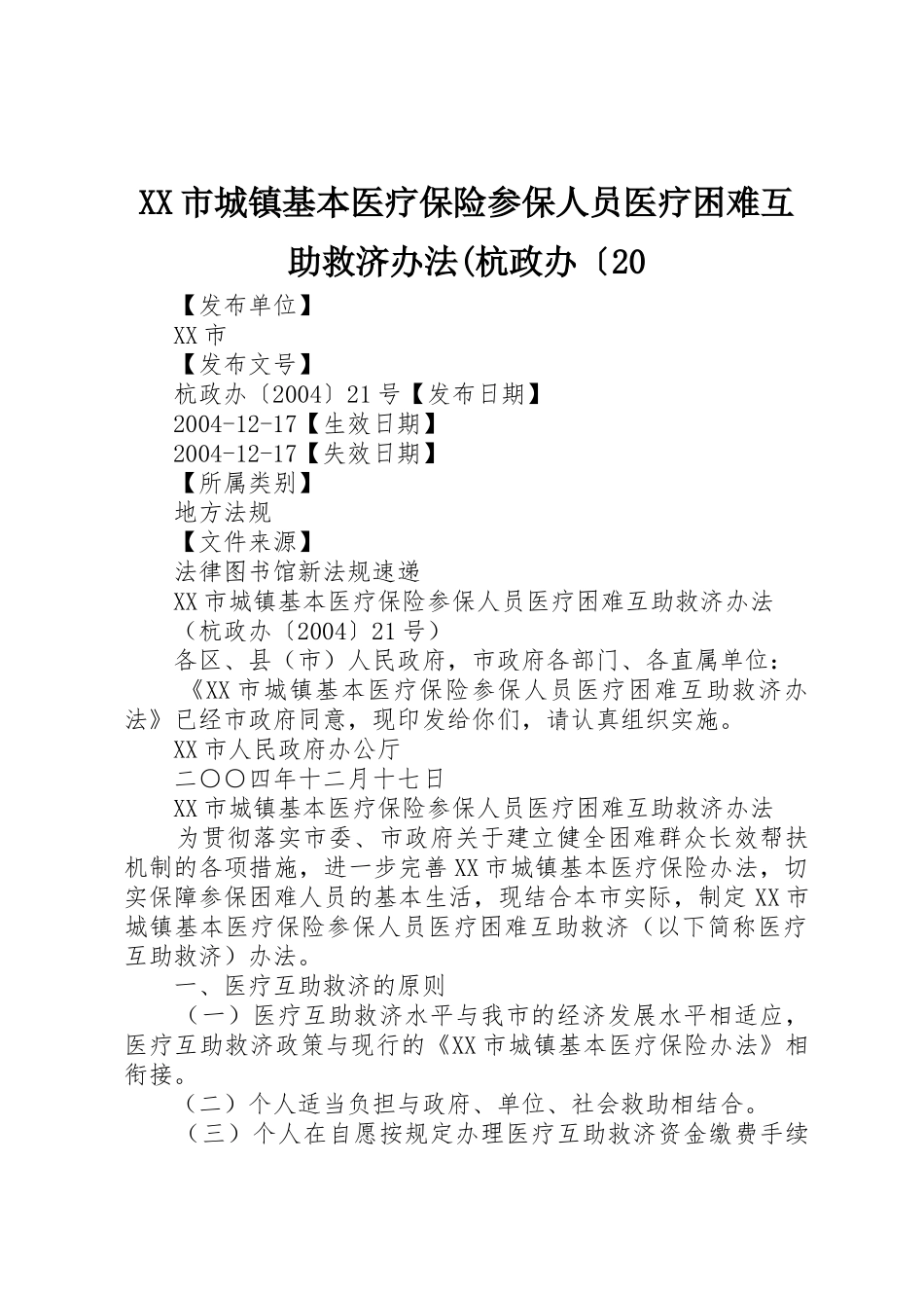 XX市城镇基本医疗保险参保人员医疗困难互助救济办法(杭政办〔20_第1页