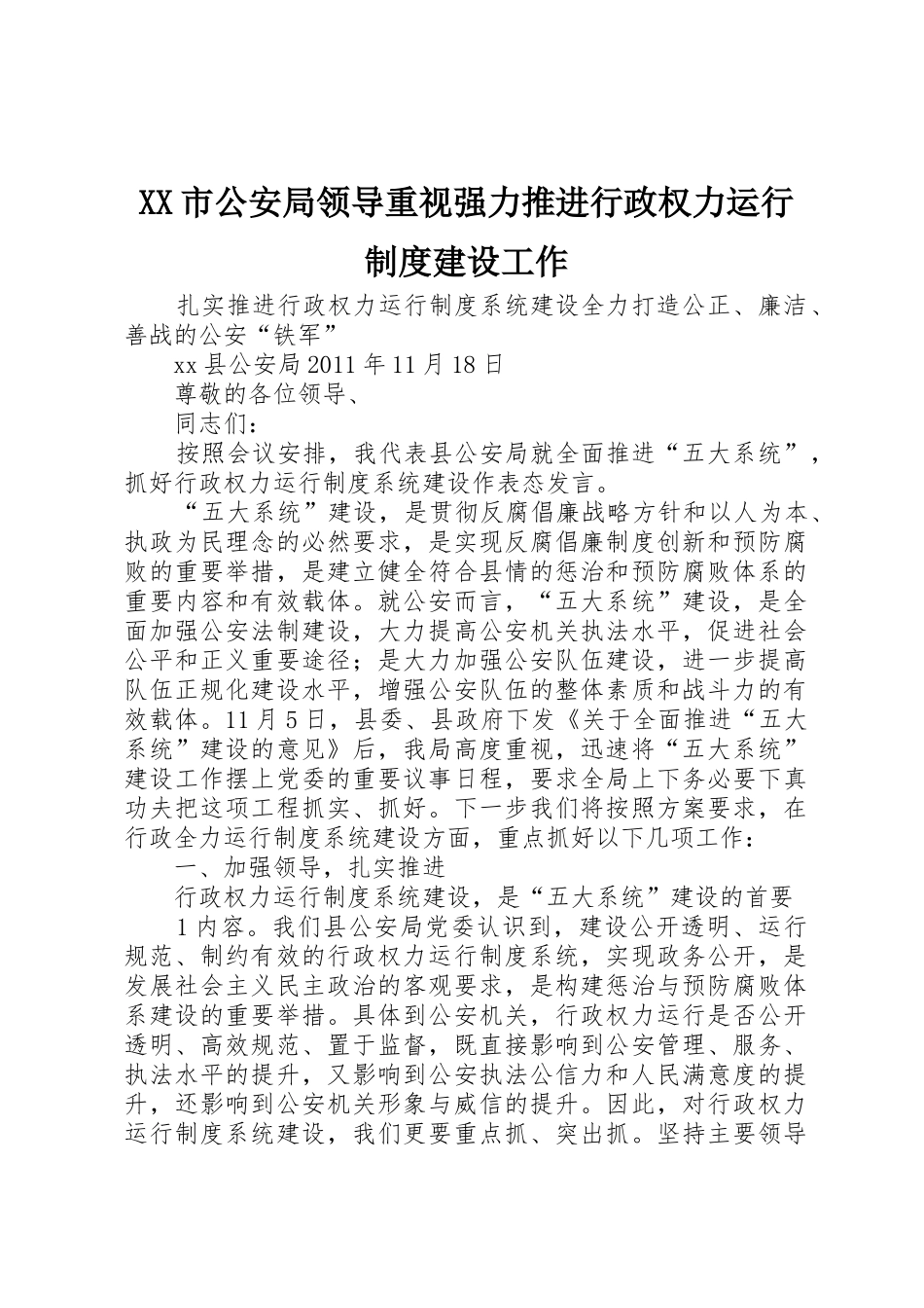 XX市公安局领导重视强力推进行政权力运行制度建设工作_1_第1页