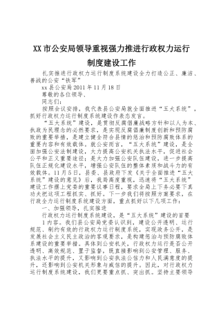 XX市公安局领导重视强力推进行政权力运行制度建设工作_1