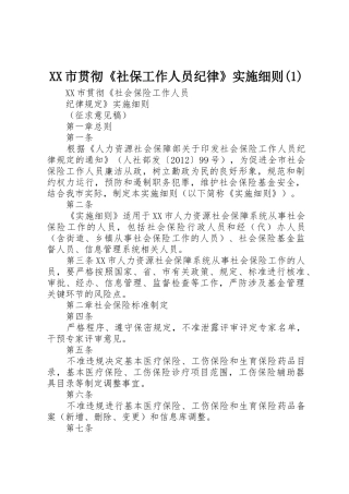 XX市贯彻《社保工作人员纪律》实施细则(1)
