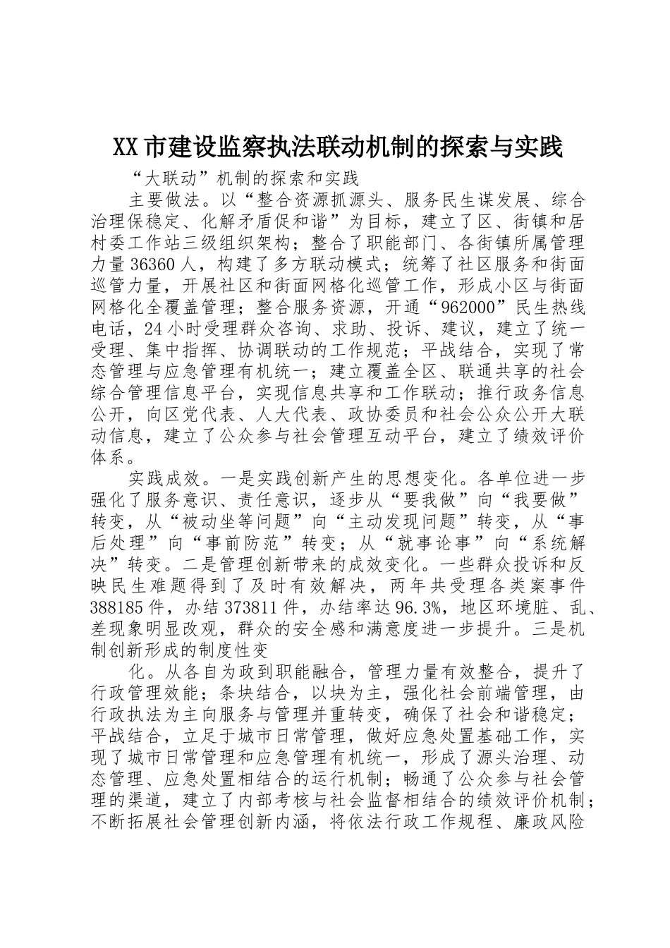 XX市建设监察执法联动机制的探索与实践_1_第1页