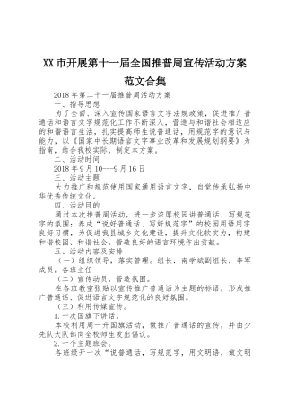 XX市开展第十一届全国推普周宣传活动方案范文合集