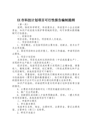 XX市科技计划项目可行性报告编制提纲